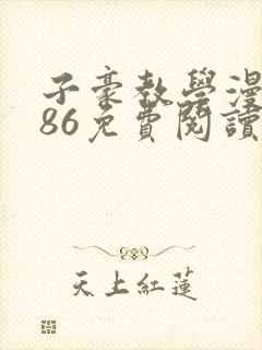 子豪教学漫画286免费阅读