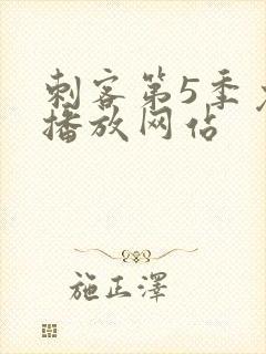 刺客第5季免费播放网站