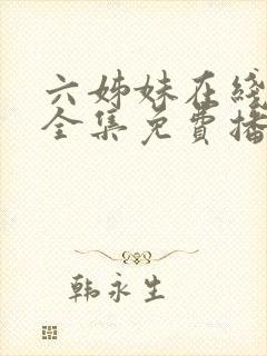 六姊妹在线观看全集免费播放