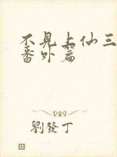 不见上仙三百年番外篇