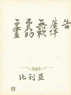 免费无广告看漫画的软件封面