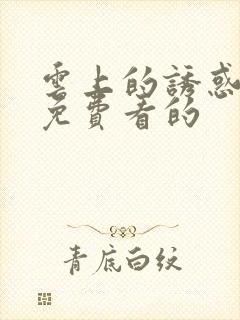 云上的诱惑全集免费看的