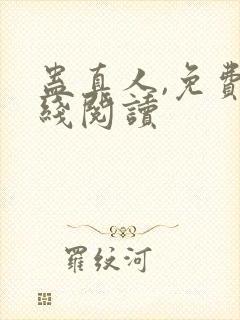 蛊真人,免费在线阅读