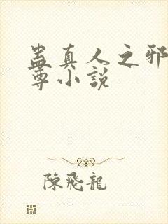 蛊真人之邪银魔尊小说