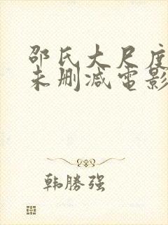 邵氏大尺度做爰未删减电影艳女倩封面