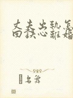 丈夫出轨怎样挽回铁心离婚的老公