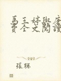 马玉婷与唐诚免费全文阅读