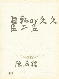 日韩av久久一区二区封面