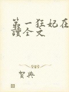 第一狂妃在线阅读全文