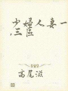 少妇人妻一,二,三区封面