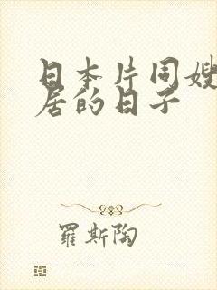 日本片同嫂子同居的日子