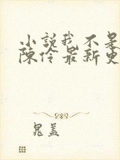 小说我不是戏神陈伶最新更新