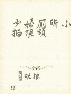 少妇厕所小便偷拍视频