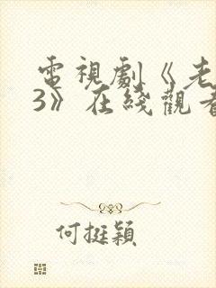 电视剧《老板娘3》在线观看封面