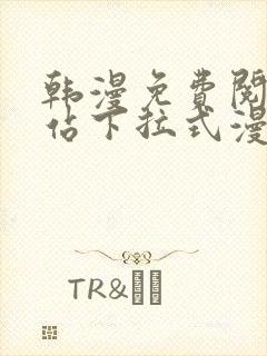 韩漫免费阅读网站下拉式漫画