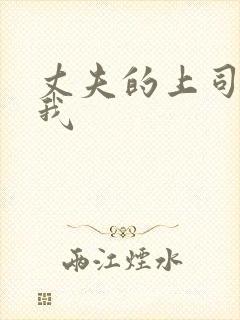 丈夫的上司侵犯我