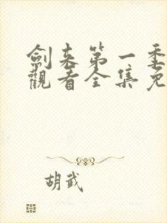 剑来第一季在线观看全集免费播放