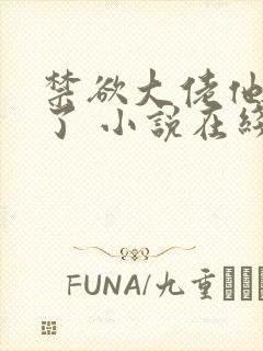 禁欲大佬他沦陷了 小说在线观看