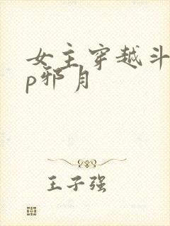 女主穿越斗罗cp邪月