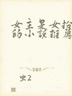 女主是女扮男装的小说推荐