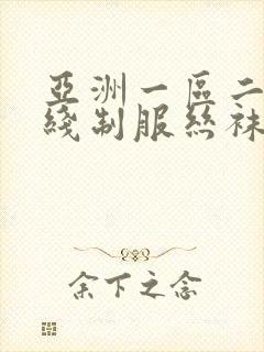 亚洲一区二区在线制服丝袜