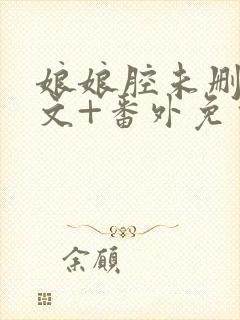 娘娘腔未删减全文+番外免费阅读