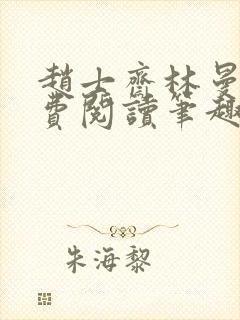 赵士斋林曼柔免费阅读笔趣阁封面