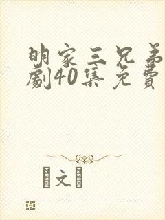明家三兄弟电视剧40集免费观看