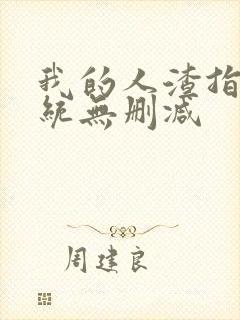 我的人渣指导系统无删减