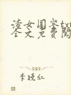 渣女图鉴txt全文免费阅读