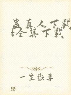 蛊真人下载txt全集下载