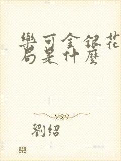 乐可金银花露结局是什么封面