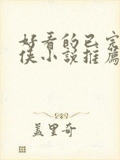 好看的已完结仙侠小说推荐