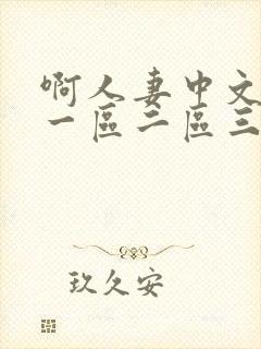 啊人妻中文字幕一区二区三区