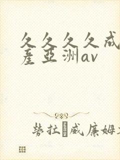 久久久久成人国产亚洲av