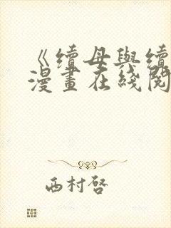 《续母与续姐》漫画在线阅读全集