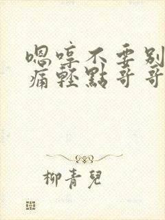 嗯哼不要别插好痛轻点哥哥别嗯啊轻点封面