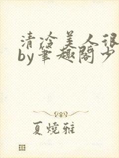 清冷美人很重欲by笔趣阁少年