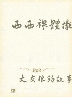 西西裸体撒尿封面