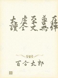 太虚至尊在线阅读全文无弹窗小说