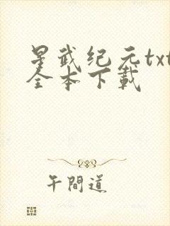 星武纪元txt全本下载封面