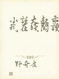 小说大叔乖乖宠我在线阅读