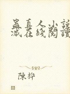 蛊真人小说无删减在线阅读