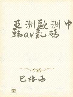 亚洲欧洲中文日韩av乱码