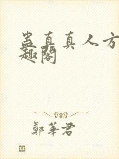 蛊真真人方源笔趣阁