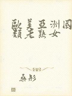 欧美亚洲国产另类老熟女