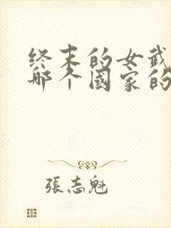 终末的女武神是哪个国家的