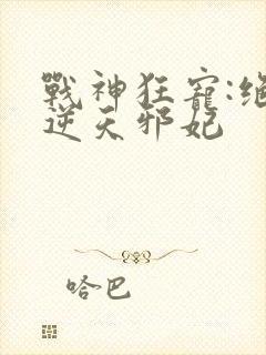 战神狂宠:绝品逆天邪妃