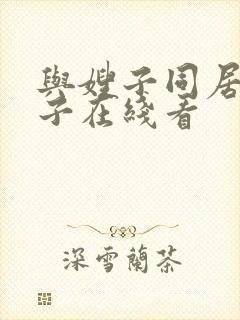 与嫂子同居的日子在线看封面