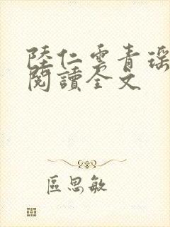 陆仁云青瑶免费阅读全文封面